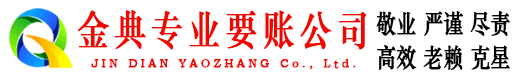巴里坤金典讨账公司